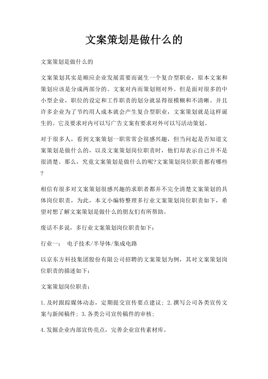 文案策划是做什么的.docx_第1页