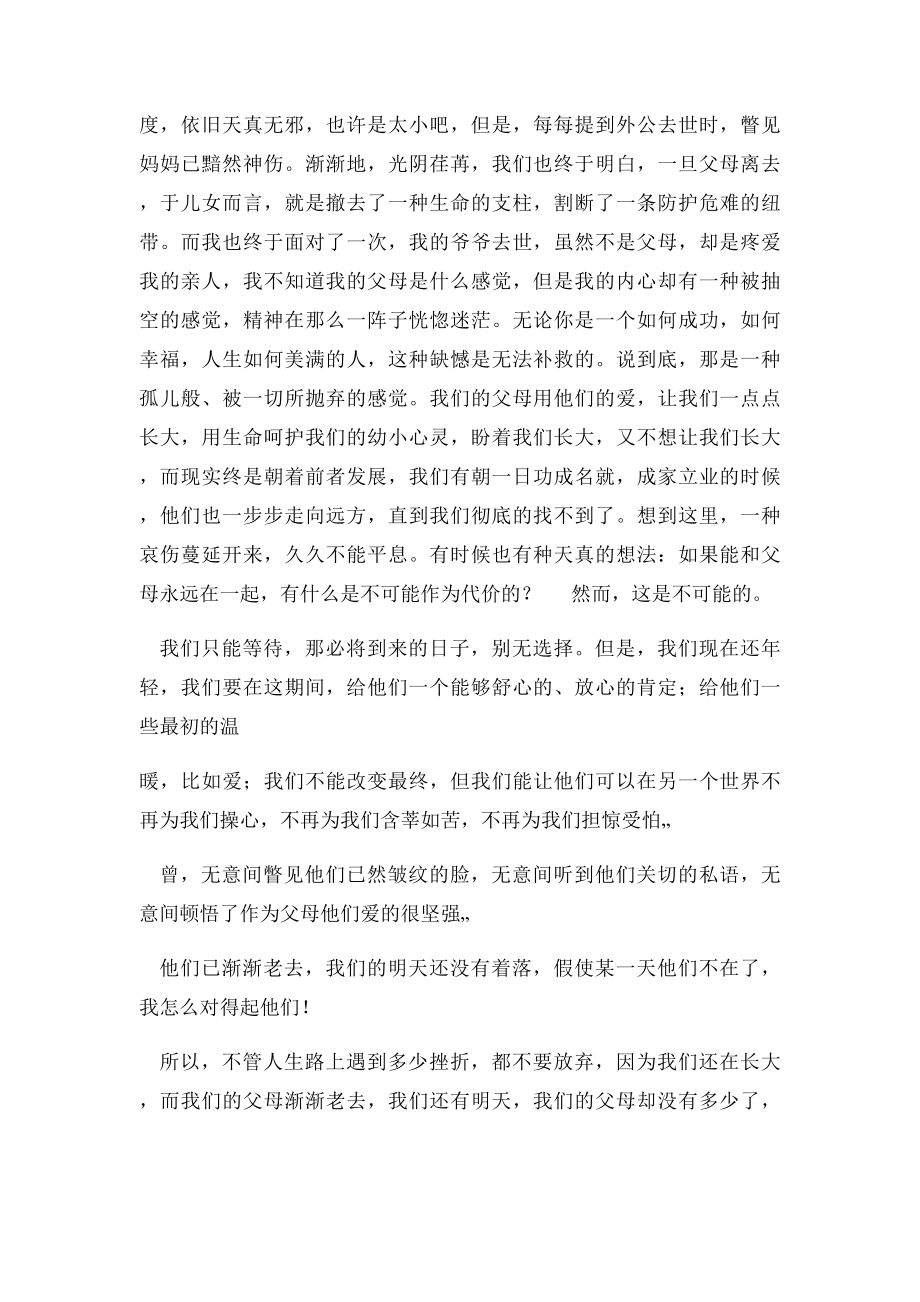 当我正在长大父母渐渐老去.docx_第2页