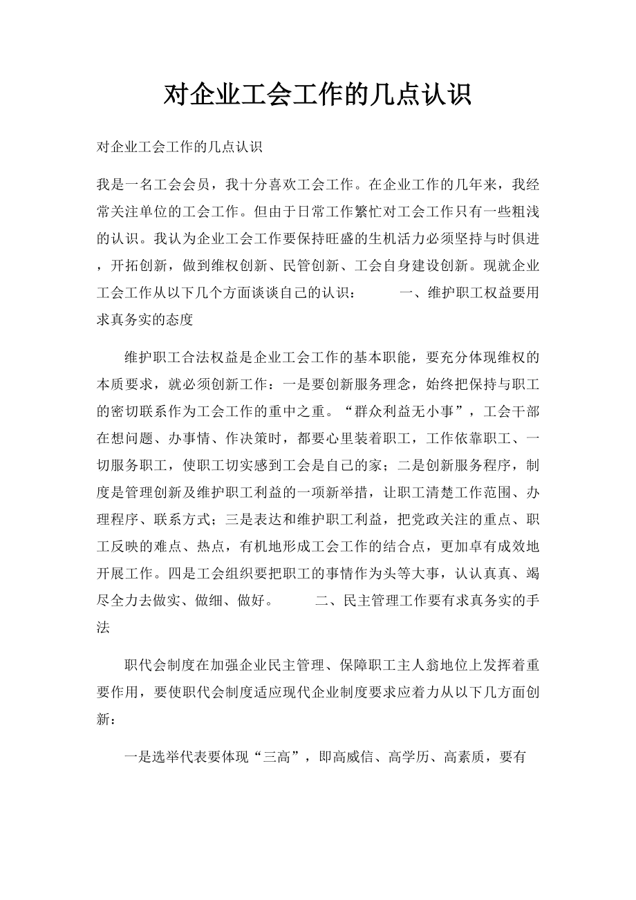 对企业工会工作的几点认识.docx_第1页