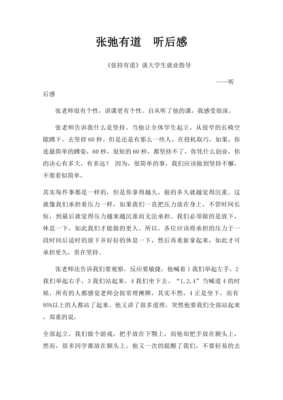 张弛有道听后感.docx_第1页