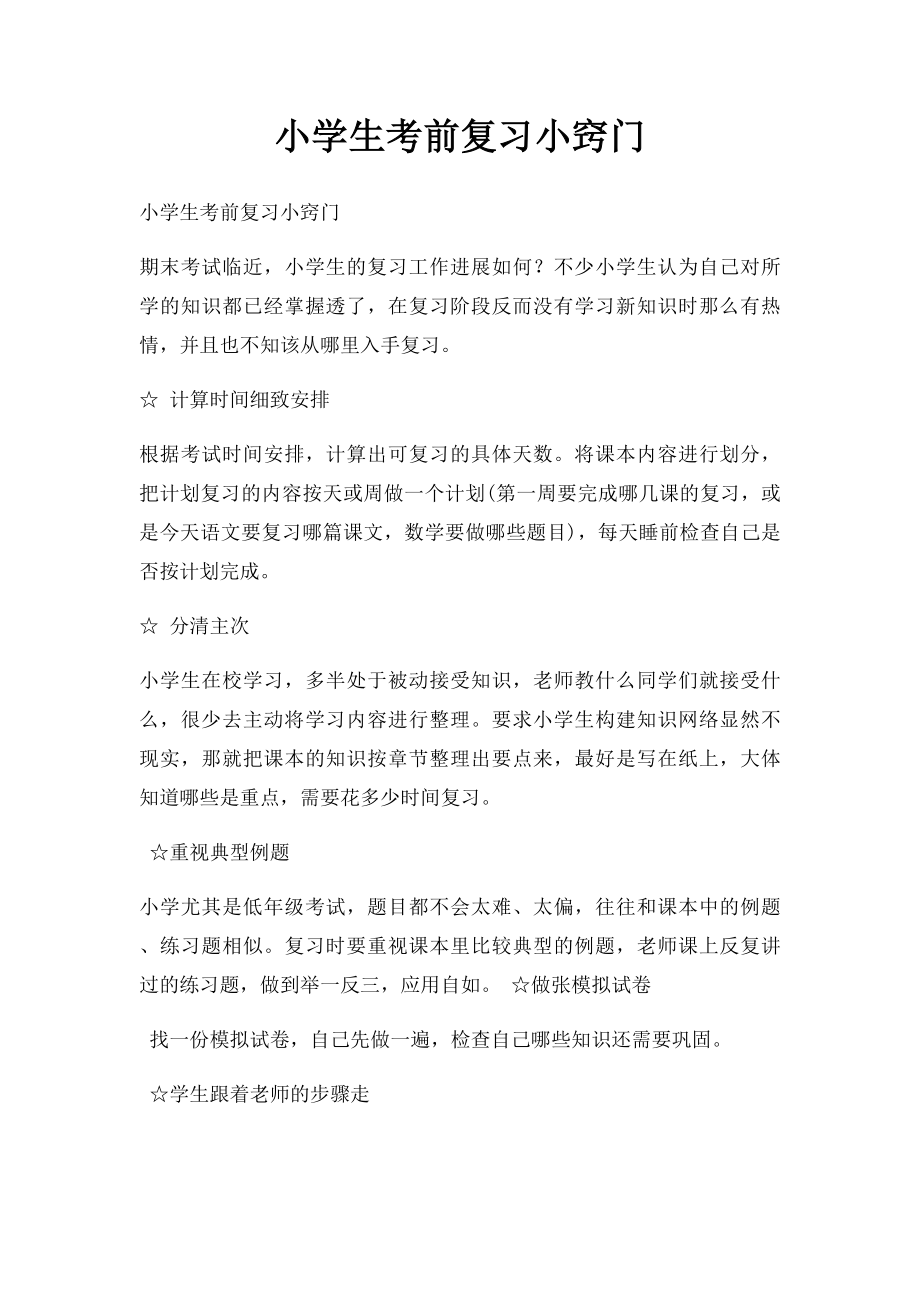 小学生考前复习小窍门.docx_第1页