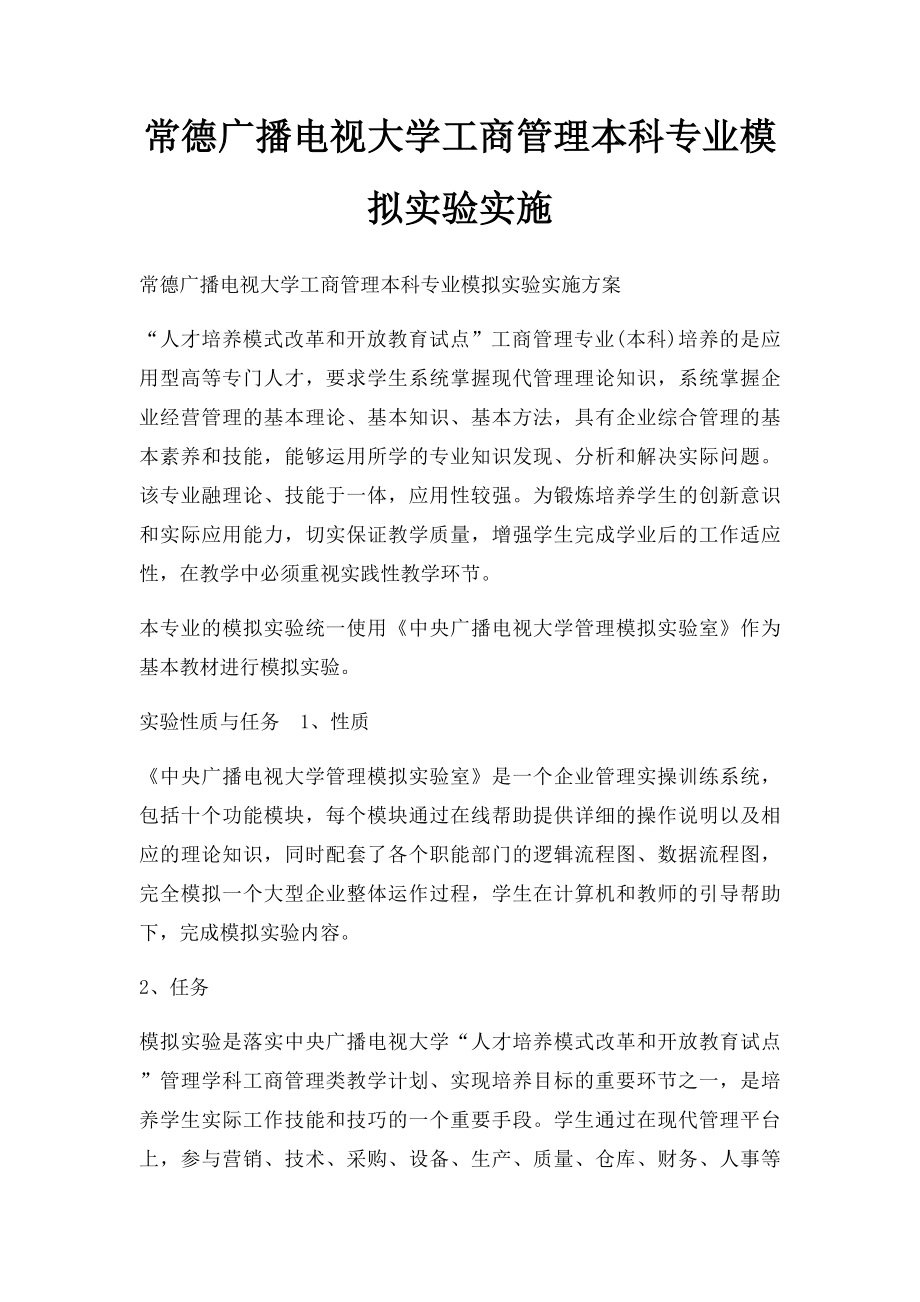 常德广播电视大学工商管理本科专业模拟实验实施.docx_第1页