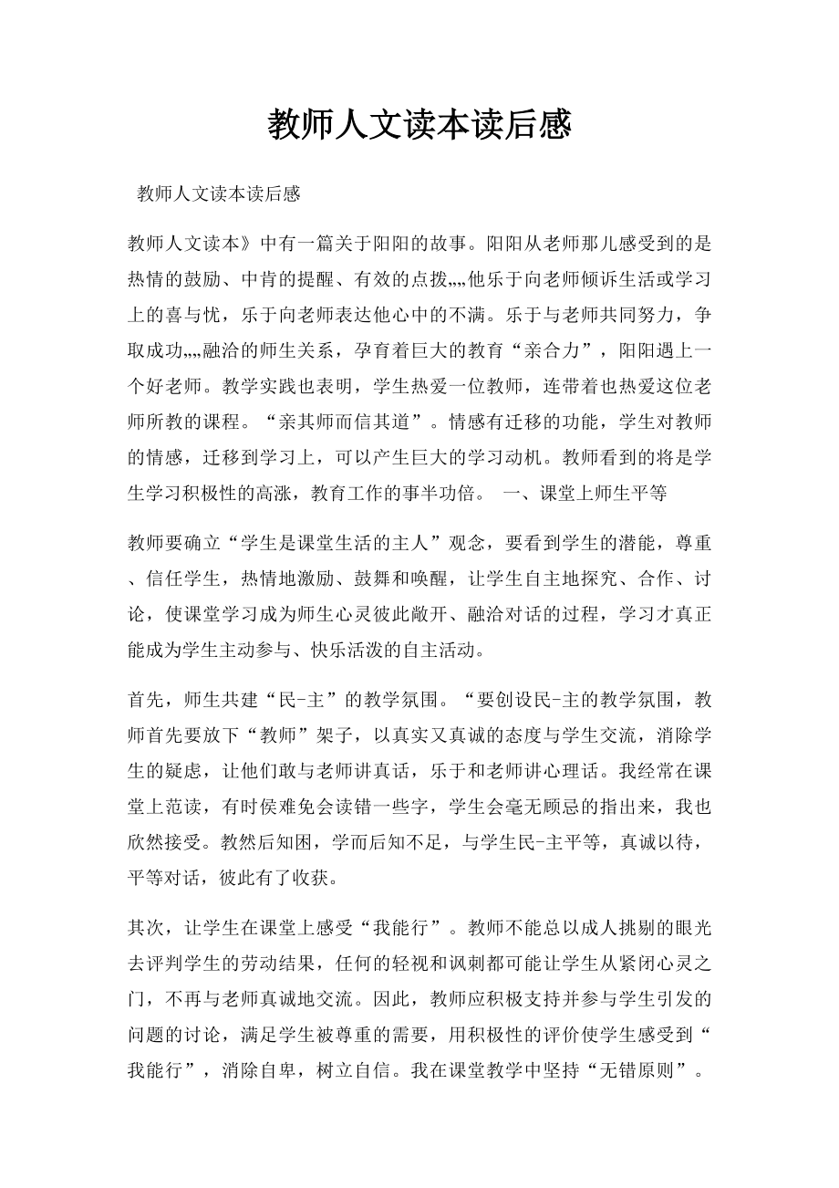 教师人文读本读后感.docx_第1页