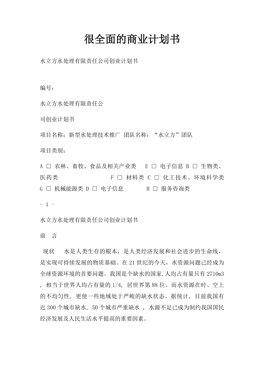 很全面的商业计划书.docx_第1页