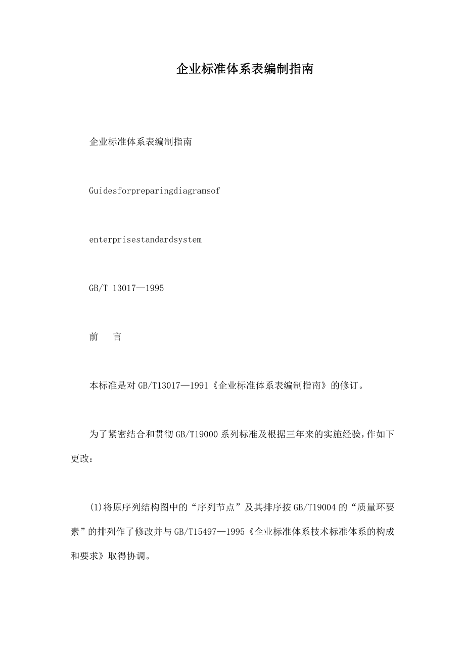 企业标准体系表编制指南.doc_第1页