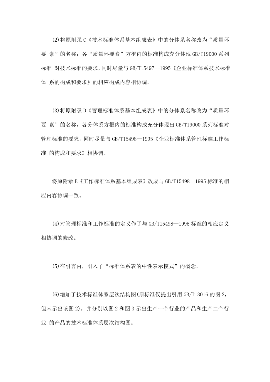 企业标准体系表编制指南.doc_第2页