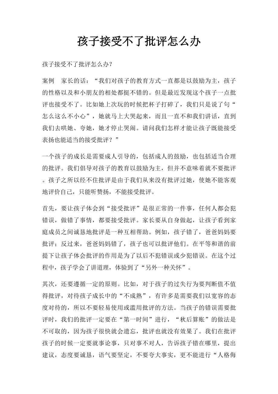 孩子接受不了批评怎么办.docx_第1页