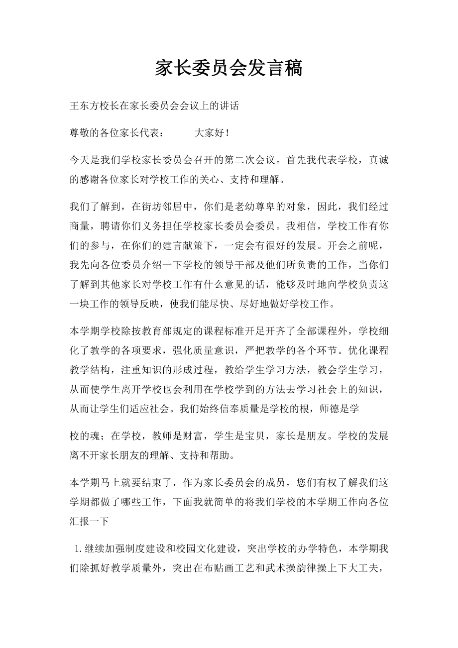 家长委员会发言稿(2).docx_第1页