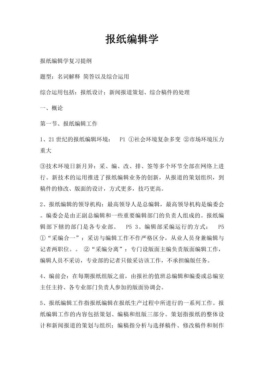 报纸编辑学.docx_第1页