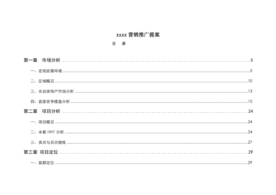 武汉光谷新项目全程策划案72DOC.doc_第1页