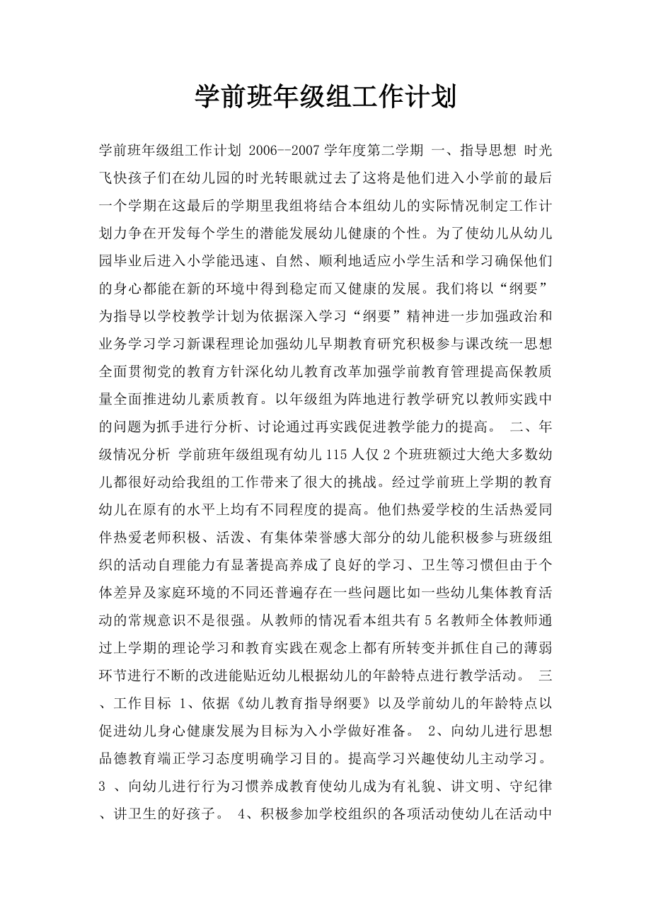 学前班年级组工作计划.docx_第1页