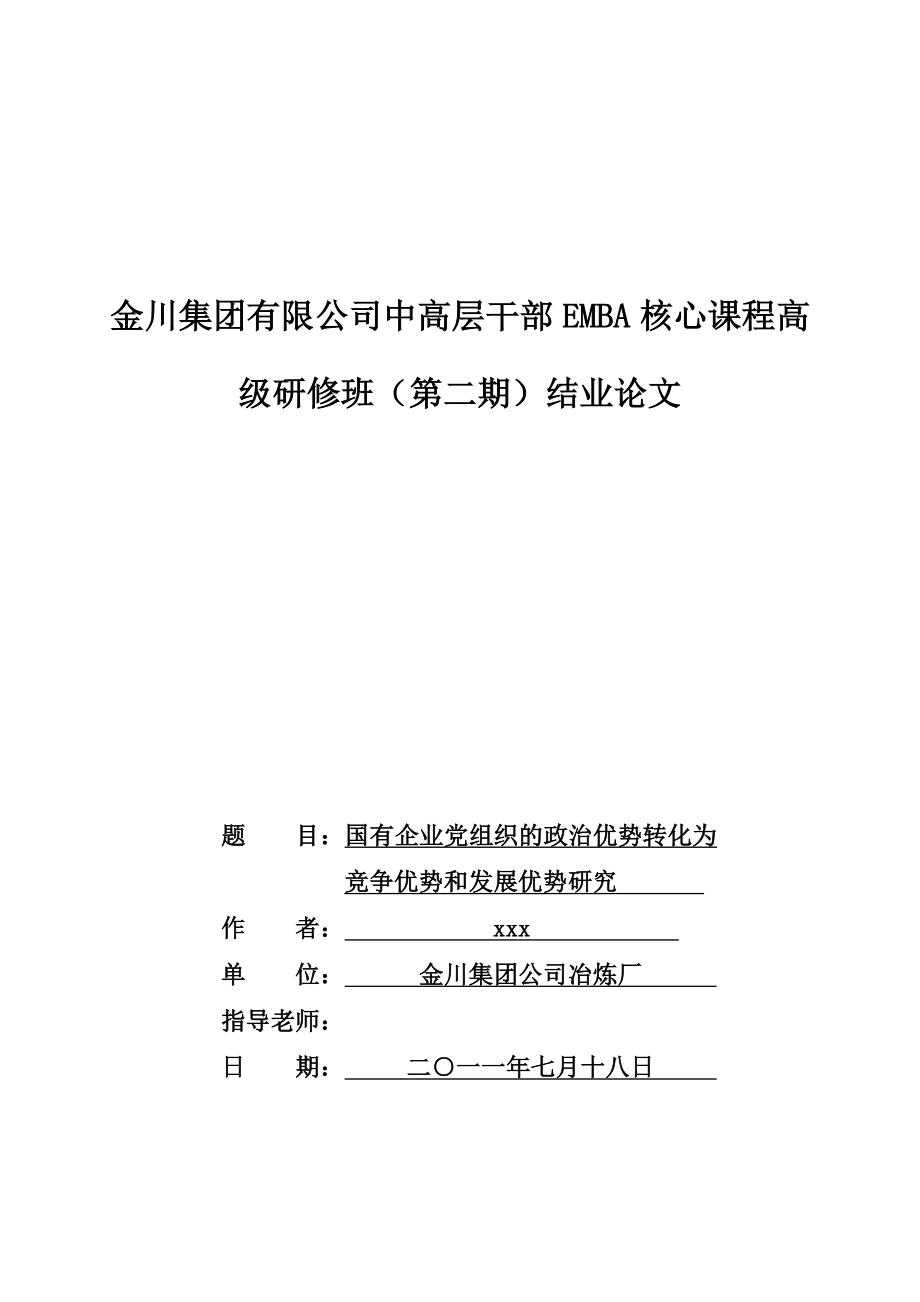 国有企业党组织的政治优势转化为竞争优势和发展优势研究.doc_第1页