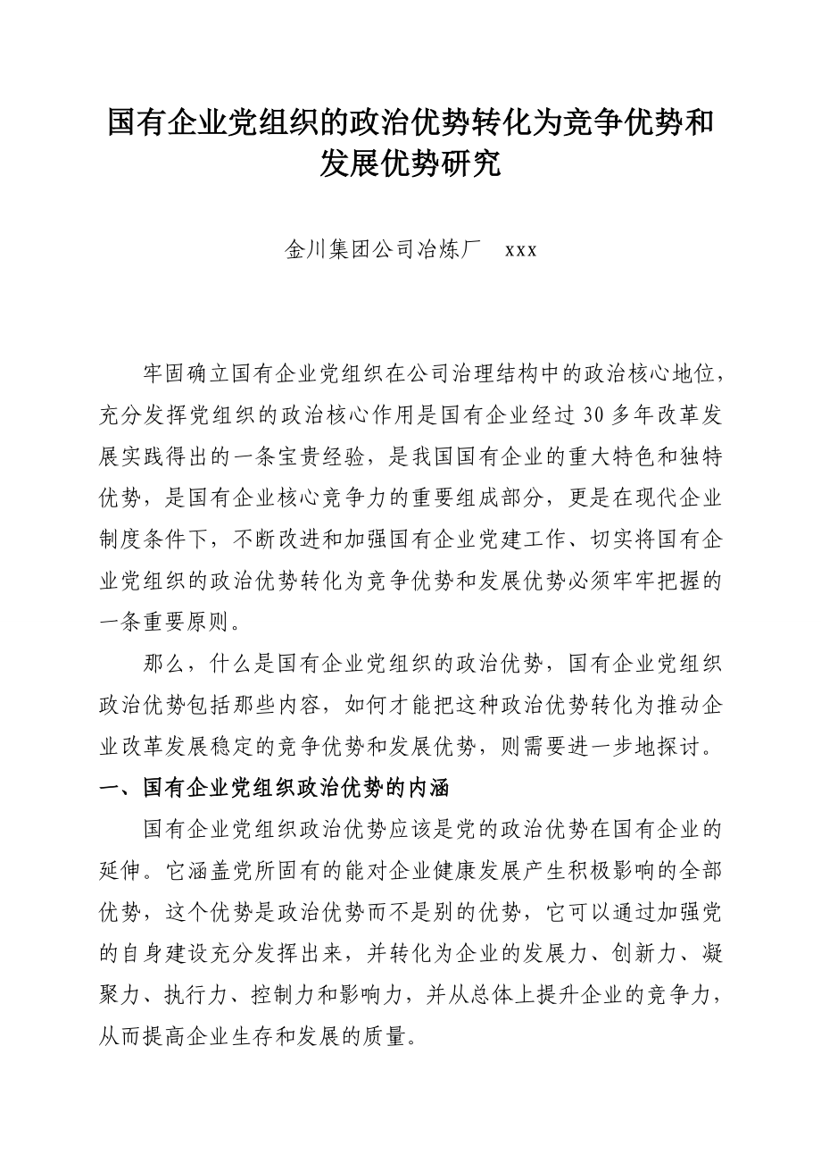 国有企业党组织的政治优势转化为竞争优势和发展优势研究.doc_第2页