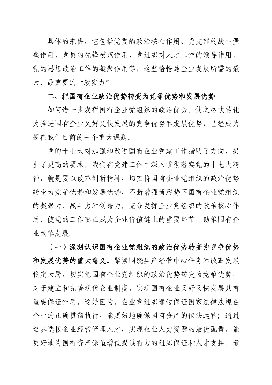 国有企业党组织的政治优势转化为竞争优势和发展优势研究.doc_第3页