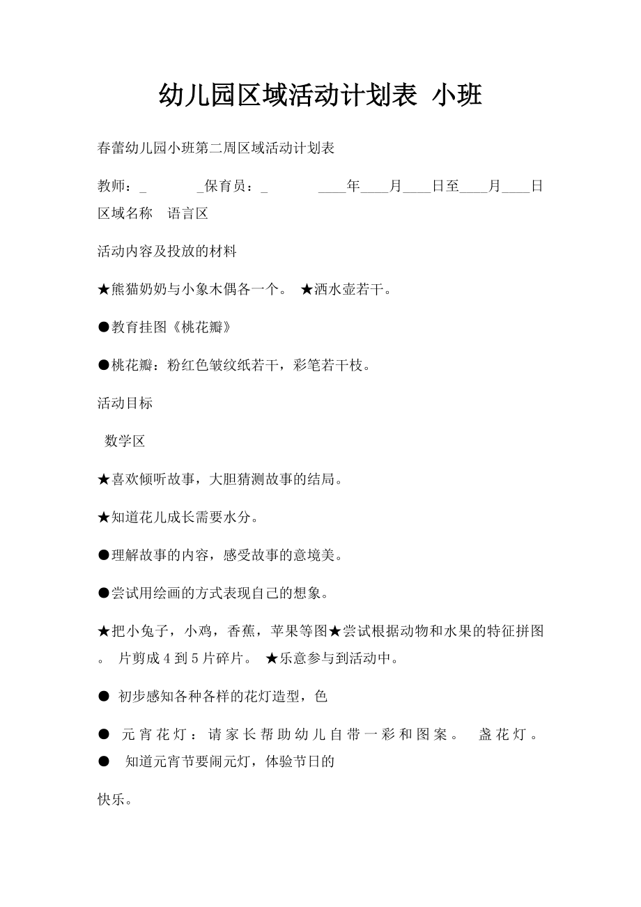 幼儿园区域活动计划表 小班.docx_第1页