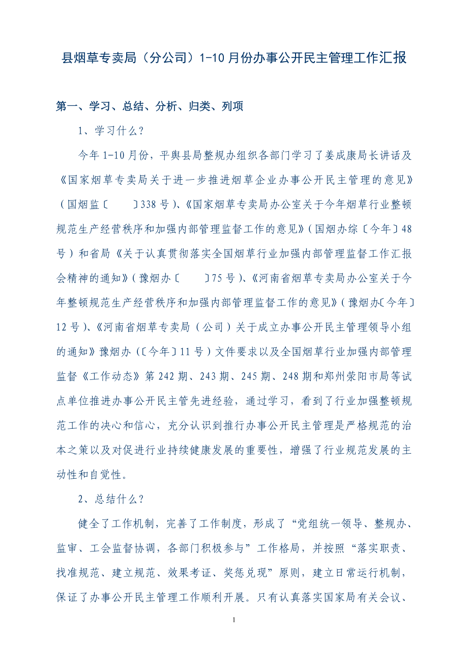 县烟草专卖局（分公司）110月份办事公开民主管理工作汇报.doc_第1页