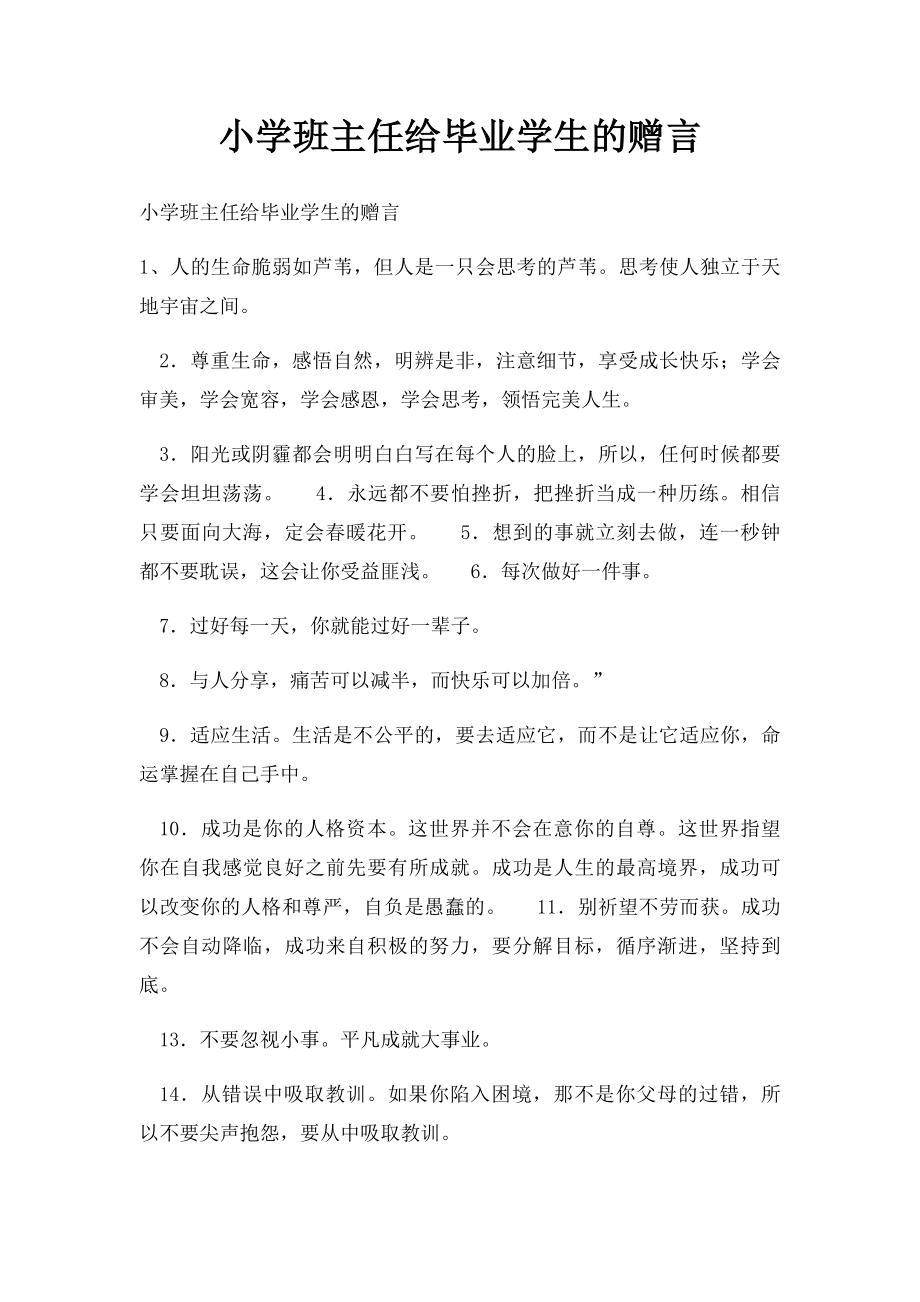 小学班主任给毕业学生的赠言.docx_第1页