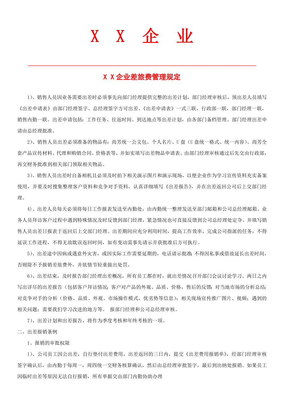 XX企业出差补贴费用管理规定 .doc_第1页