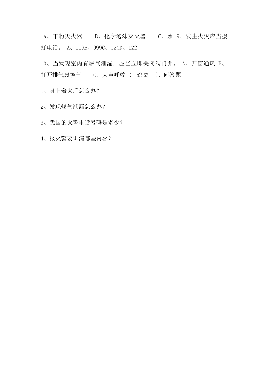 小学消防安全知识竞赛题.docx_第2页