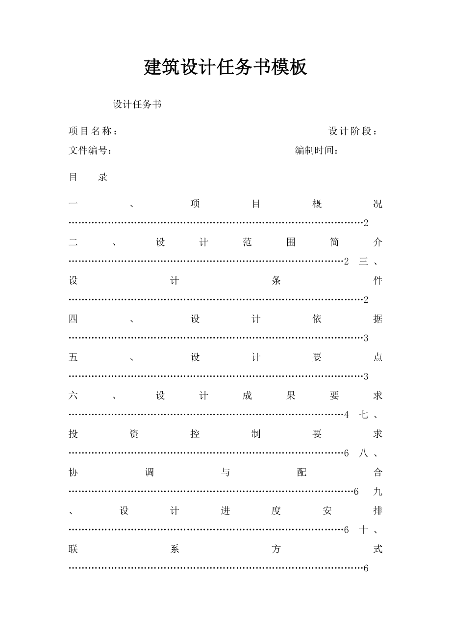 建筑设计任务书模板.docx_第1页