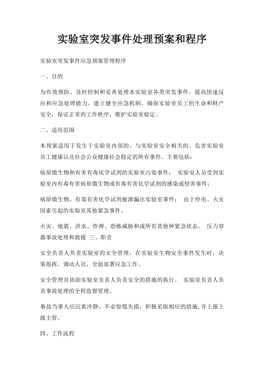 实验室突发事件处理预案和程序.docx_第1页