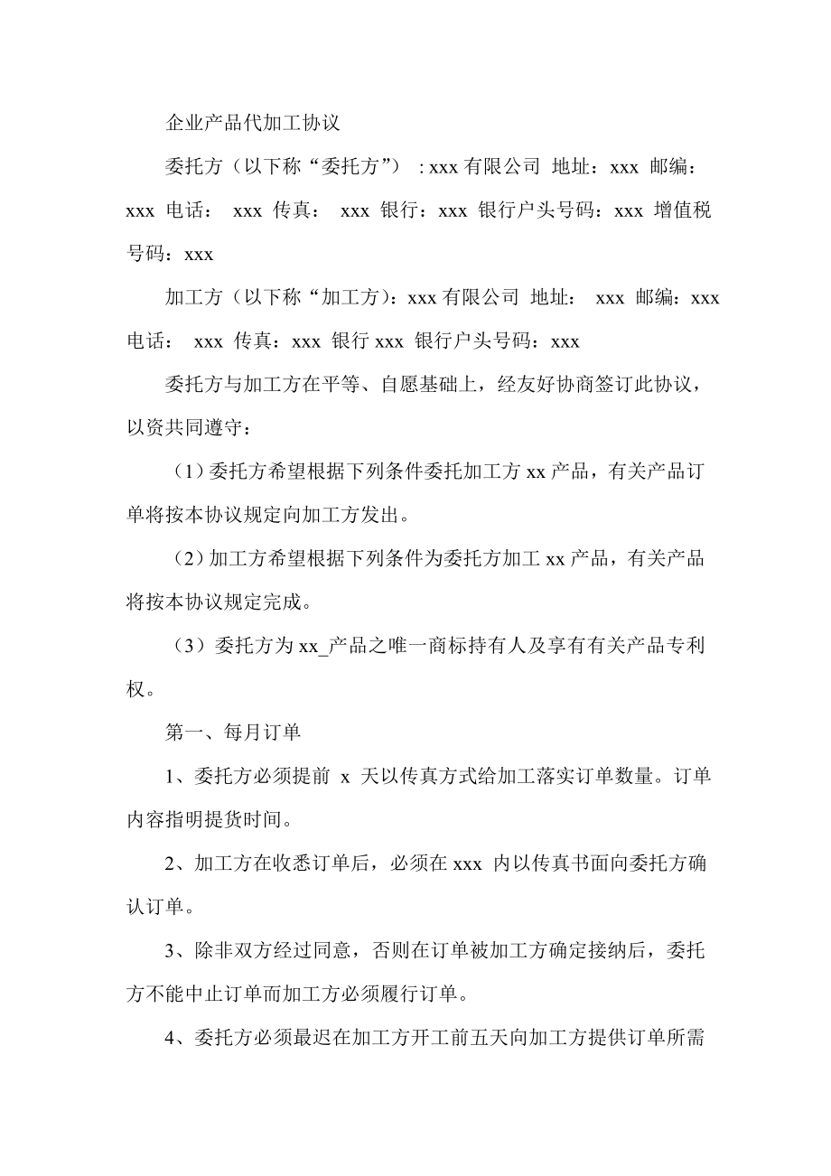 企业产品代加工协议.doc_第1页