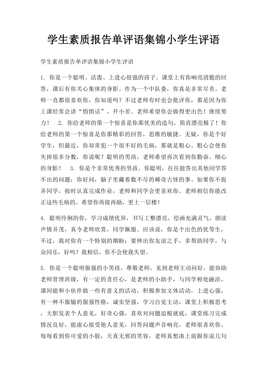 学生素质报告单评语集锦小学生评语(1).docx_第1页