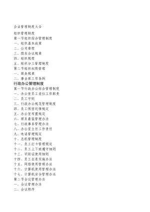 企业管理制度大全.doc