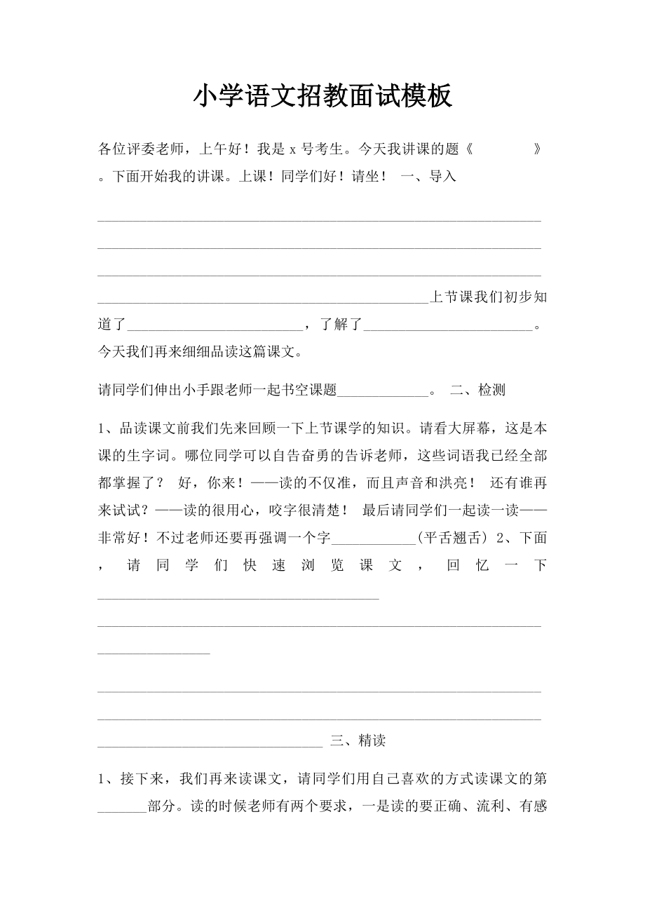小学语文招教面试模板.docx_第1页