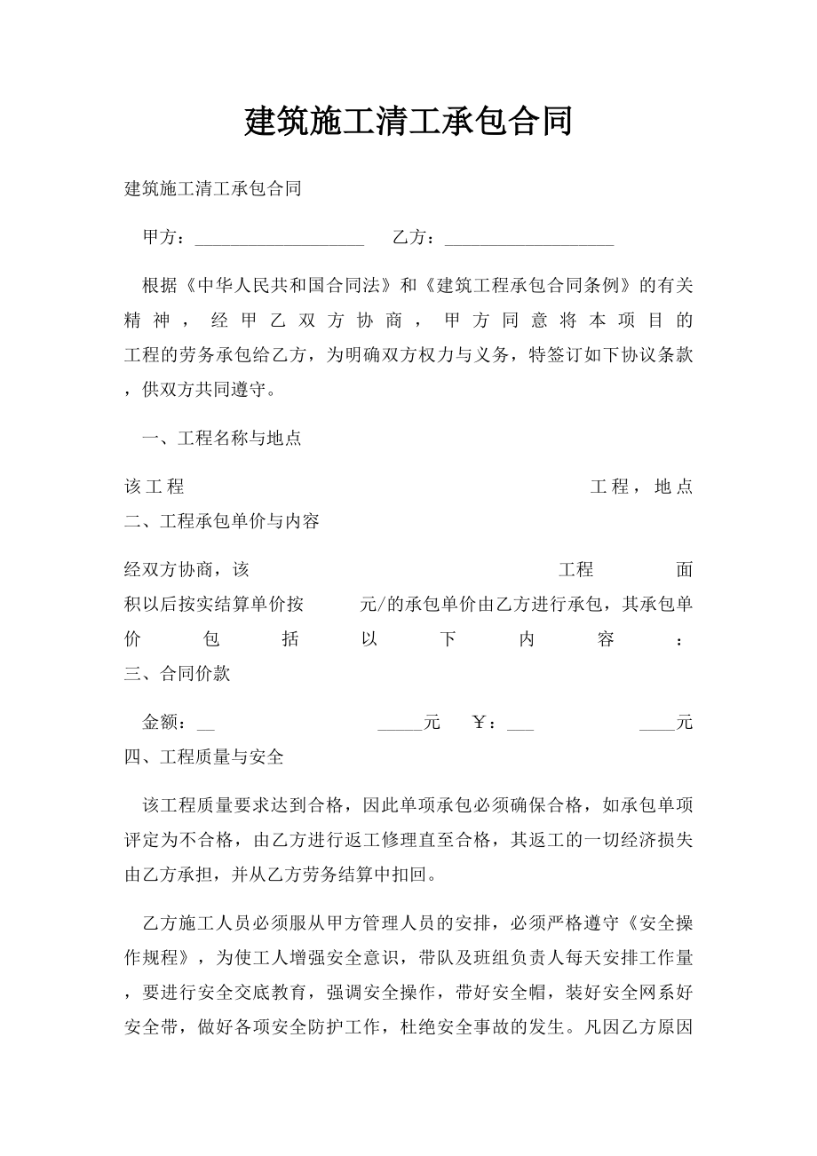 建筑施工清工承包合同.docx_第1页