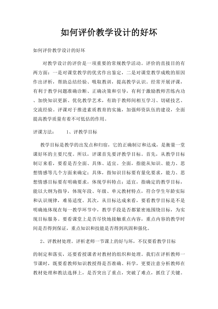 如何评价教学设计的好坏.docx_第1页