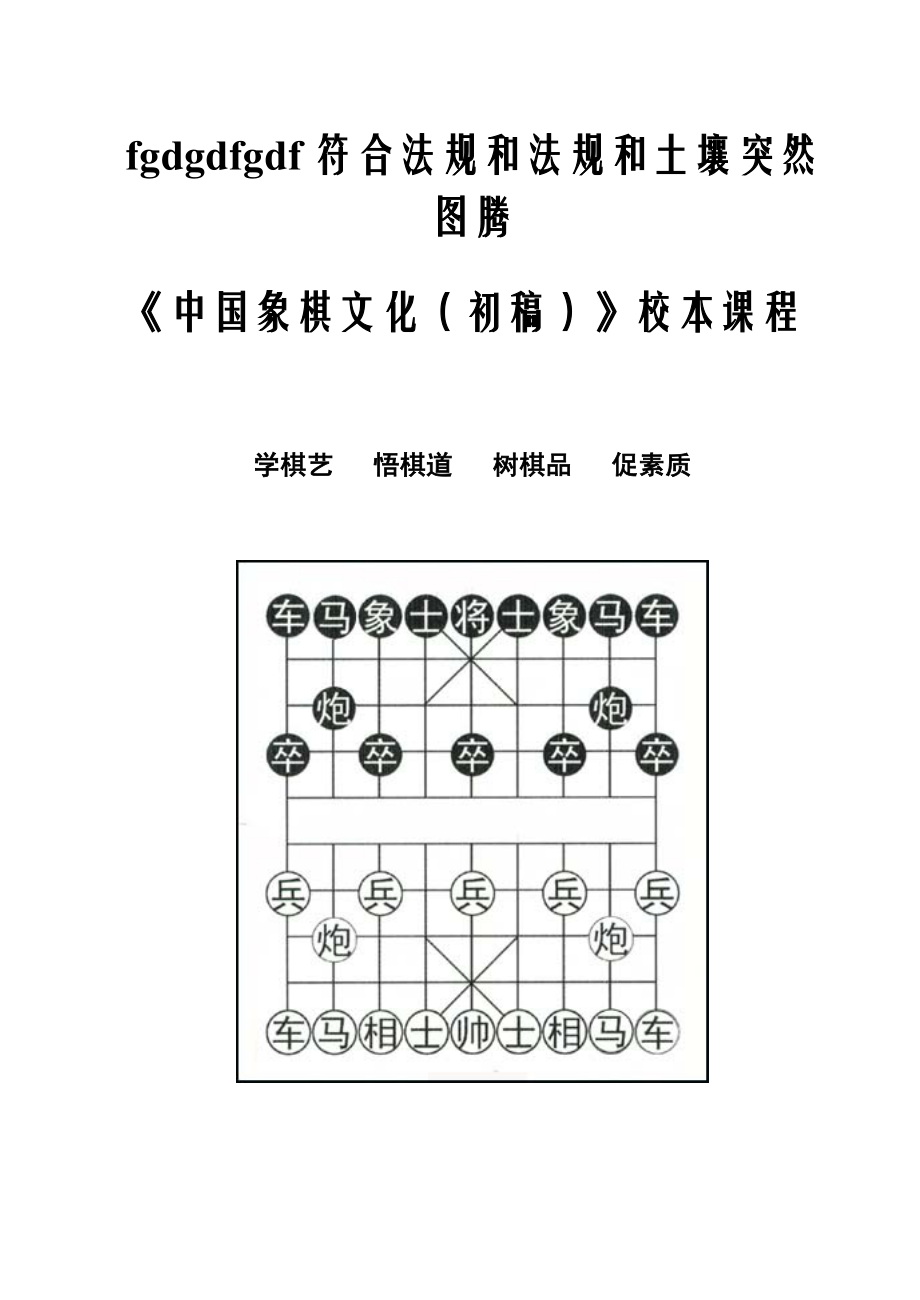 中国象棋文化(初稿)校本课程.doc_第1页