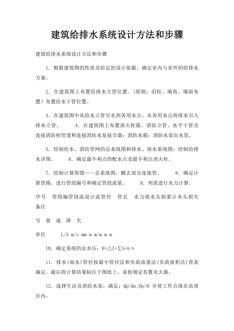 建筑给排水系统设计方法和步骤.docx_第1页