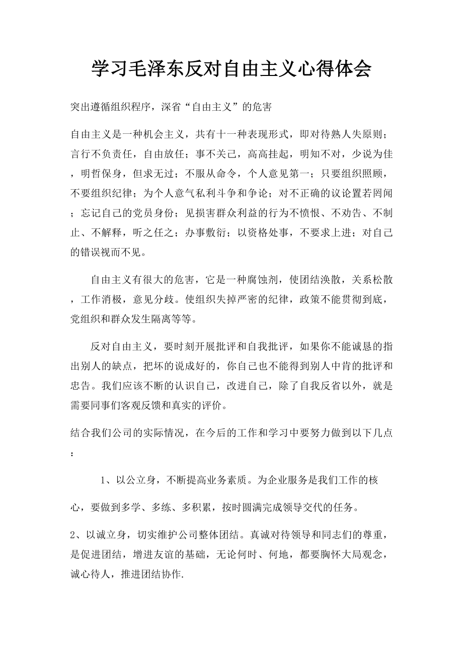学习毛泽东反对自由主义心得体会.docx_第1页