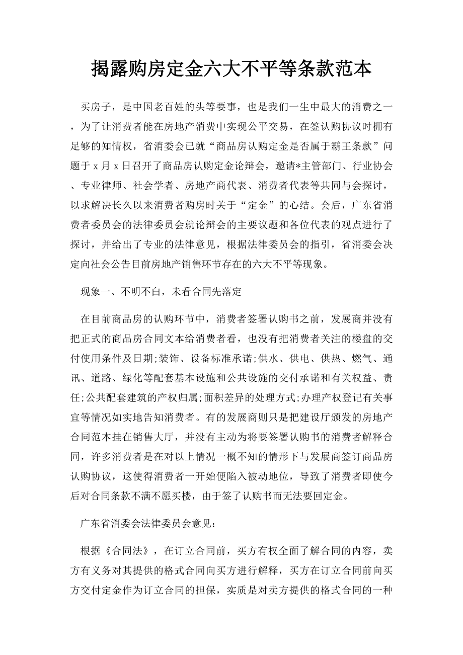 揭露购房定金六大不平等条款范本.docx_第1页