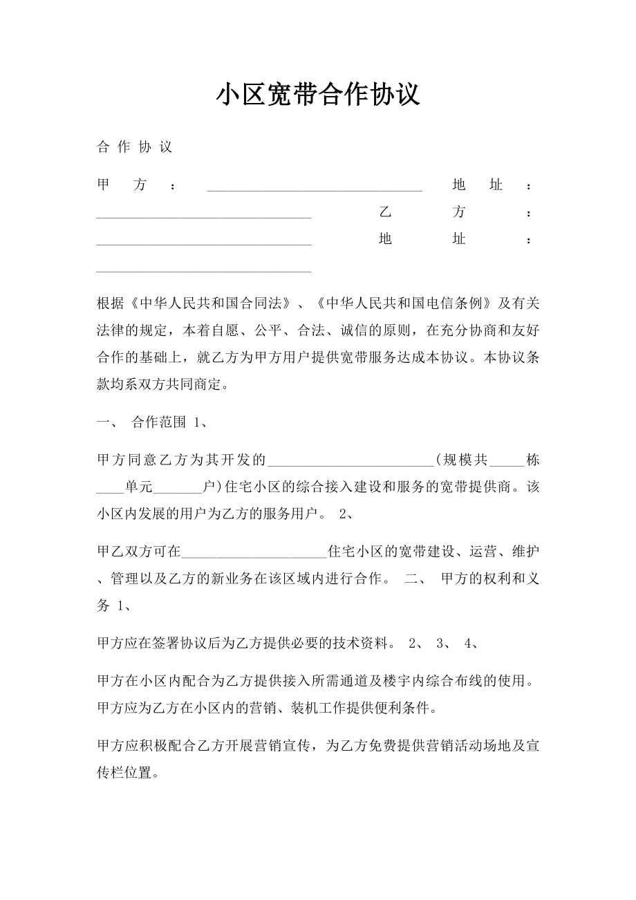 小区宽带合作协议.docx_第1页