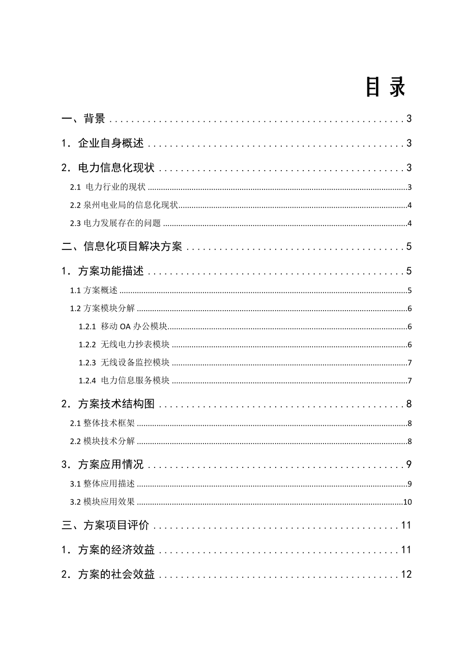 泉州电业系统信息化创新项目.doc_第2页