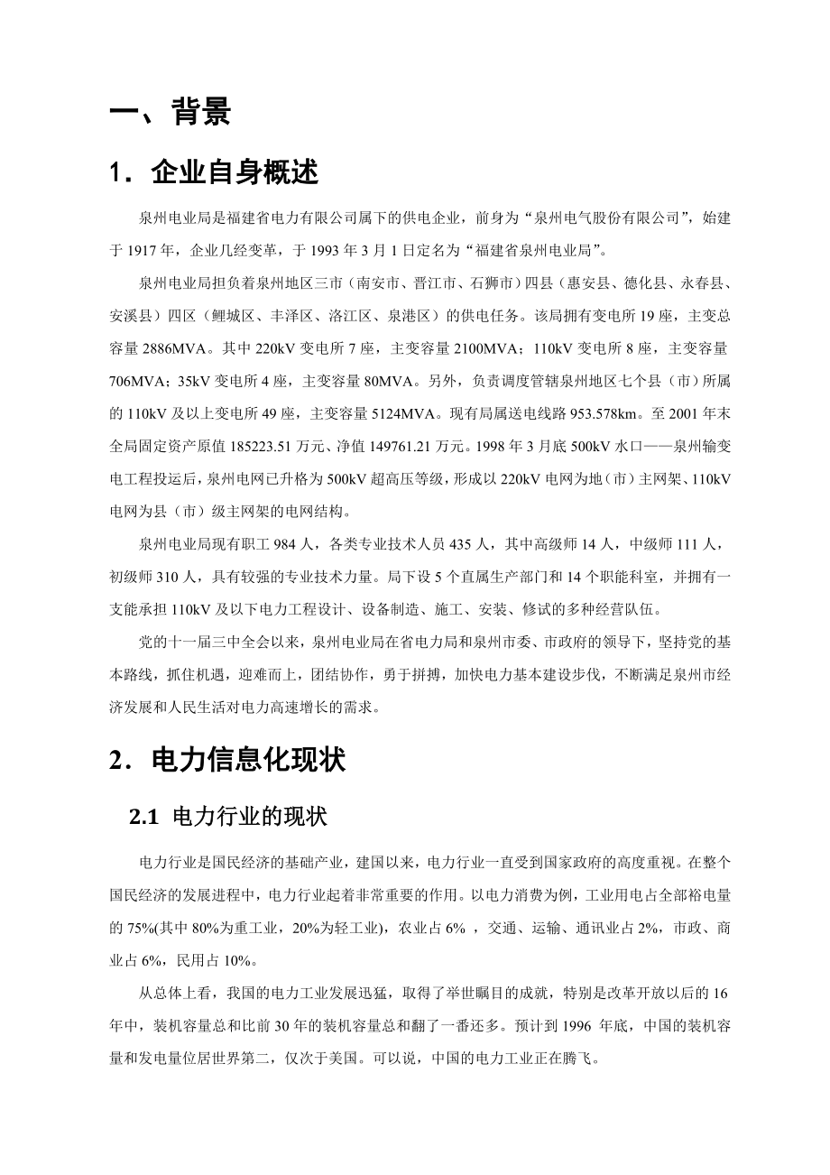 泉州电业系统信息化创新项目.doc_第3页