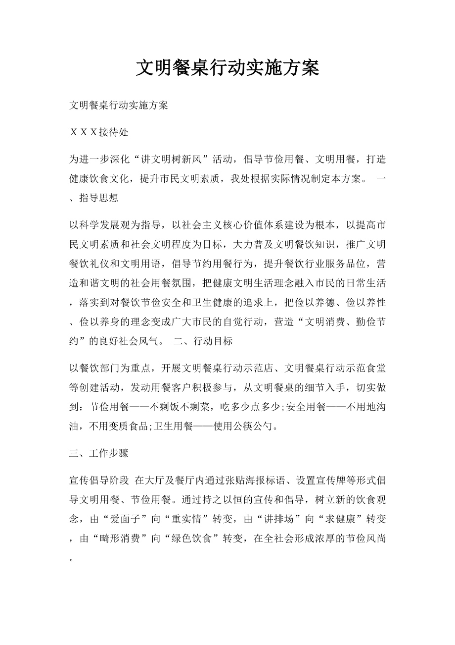 文明餐桌行动实施方案.docx_第1页