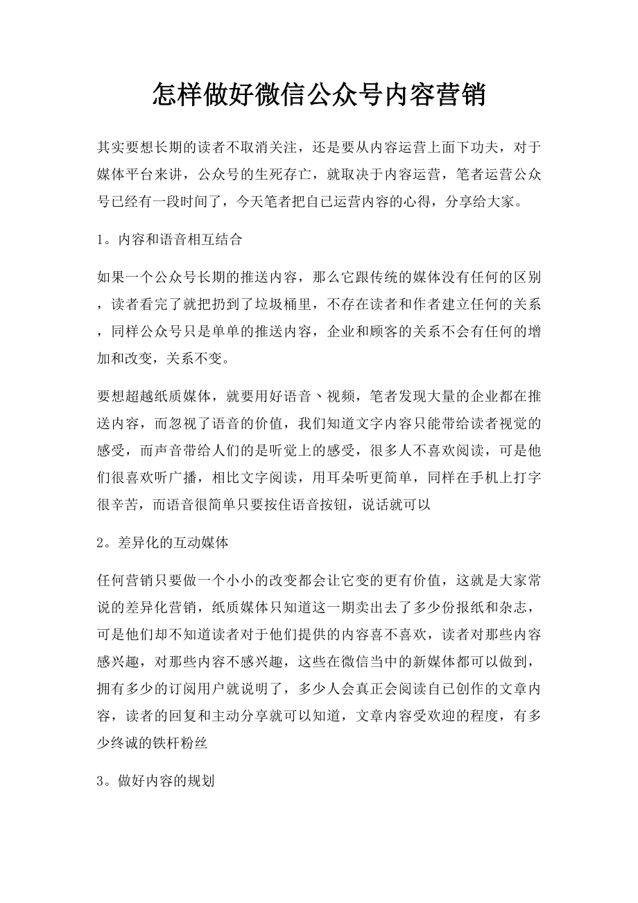 怎样做好微信公众号内容营销.docx_第1页