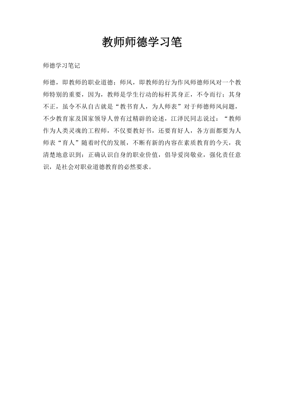 教师师德学习笔.docx_第1页