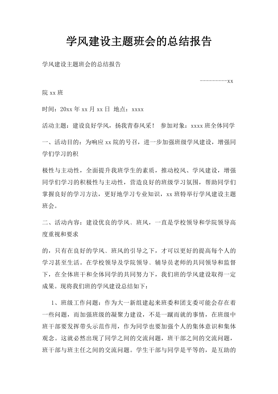 学风建设主题班会的总结报告.docx_第1页