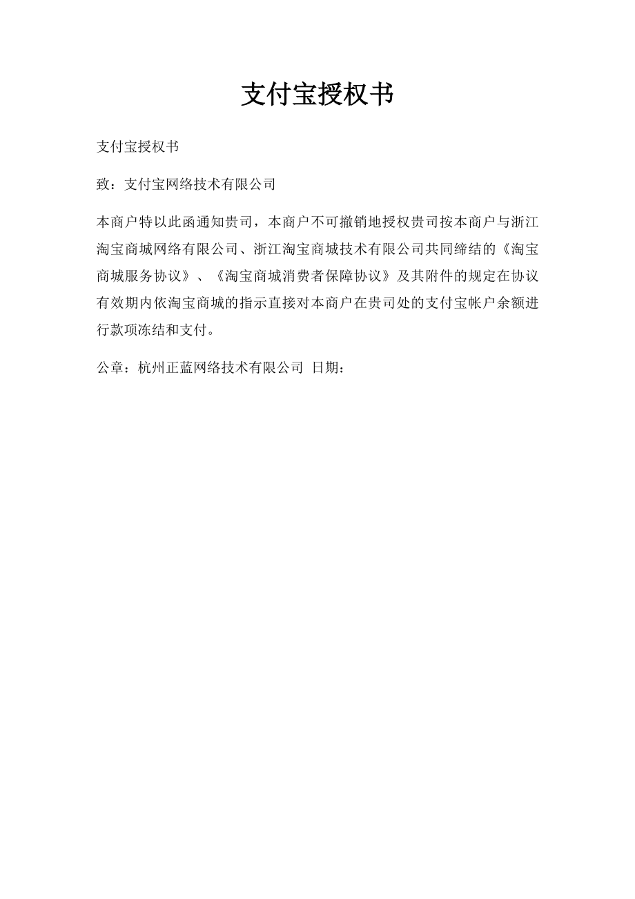 支付宝授权书(1).docx_第1页