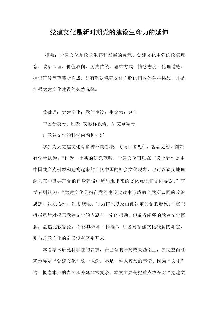 党建文化是新时期党的建设生命力的延伸.doc_第1页