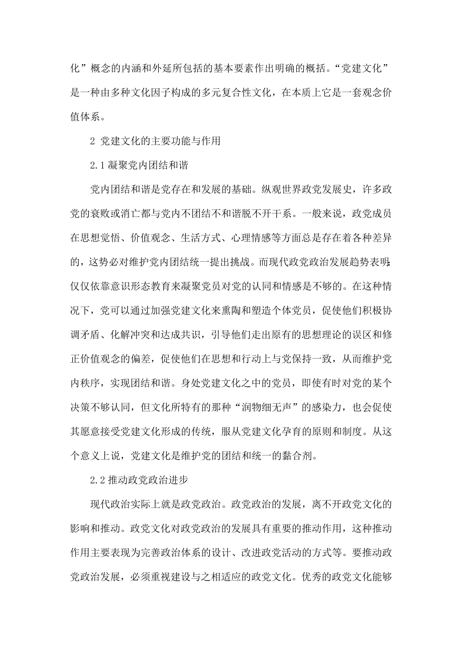 党建文化是新时期党的建设生命力的延伸.doc_第2页