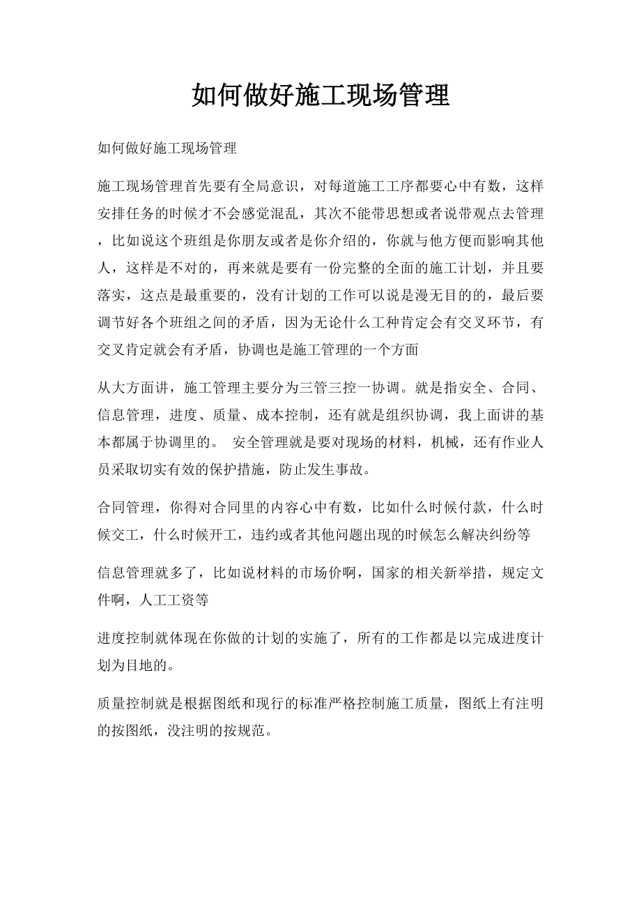 如何做好施工现场管理.docx_第1页