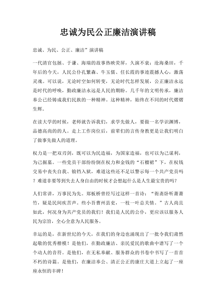 忠诚为民公正廉洁演讲稿.docx_第1页