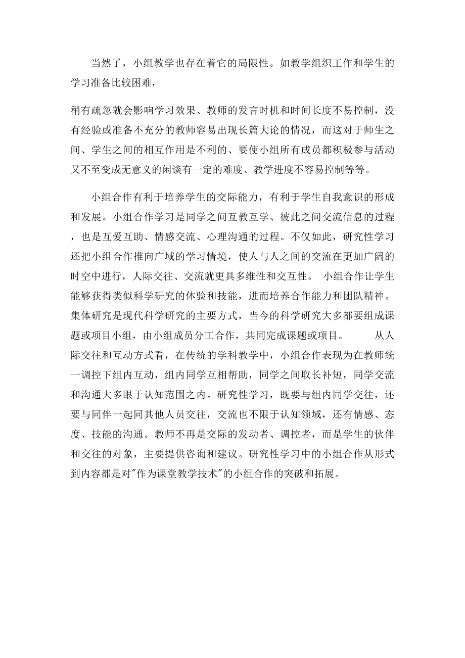 小组合作学习的有效性研究心得体会.docx_第3页