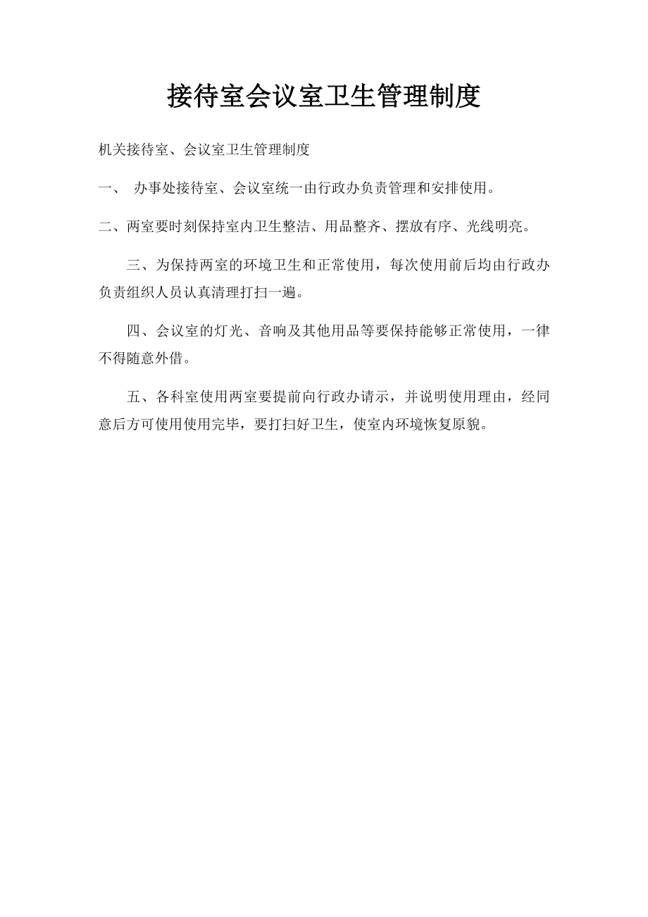 接待室会议室卫生管理制度.docx_第1页