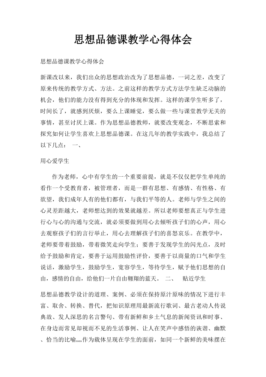 思想品德课教学心得体会.docx_第1页